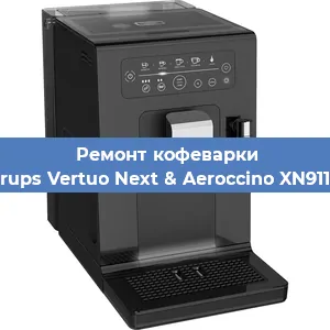 Чистка кофемашины Krups Vertuo Next & Aeroccino XN911B от кофейных масел в Екатеринбурге